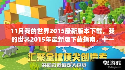 我的世界2015年最新版下載指南，十一月重磅更新解讀與下載