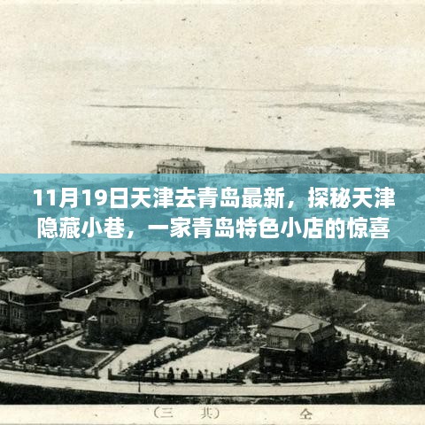 11月19日天津去青島最新，探秘天津隱藏小巷，一家青島特色小店的驚喜之旅（最新更新）