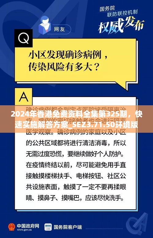 2024年香港免費資料全集第325期，快速實施解答方案_SEZ3.71.50環(huán)境版