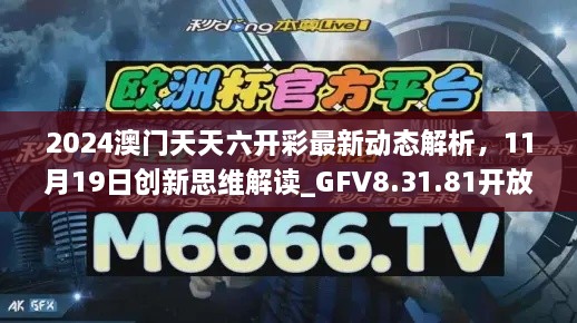 2024澳門天天六開彩最新動態(tài)解析，11月19日創(chuàng)新思維解讀_GFV8.31.81開放版