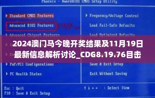 2024澳門馬今晚開獎(jiǎng)結(jié)果及11月19日最新信息解析討論_CDG8.19.76目擊版