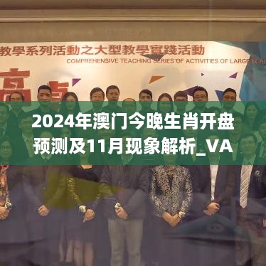 2024年澳門今晚生肖開盤預(yù)測(cè)及11月現(xiàn)象解析_VAF6.68.90公積板