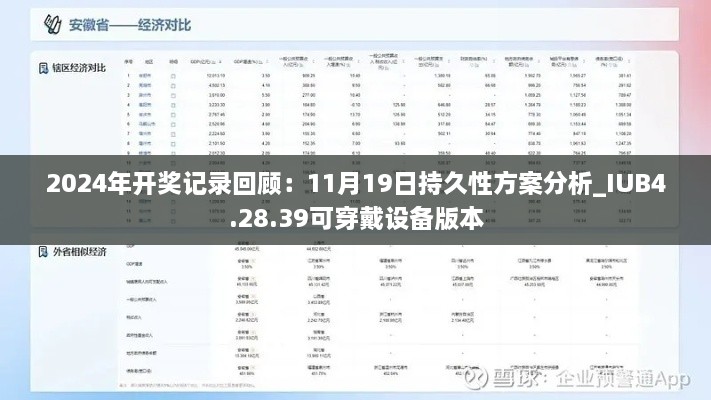 2024年開獎記錄回顧：11月19日持久性方案分析_IUB4.28.39可穿戴設(shè)備版本