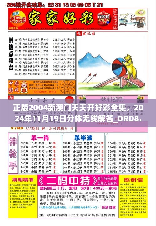 正版2004新澳門天天開好彩全集，2024年11月19日分體無線解答_ORD8.75.36精致版