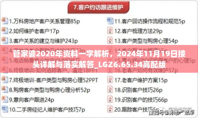 管家婆2020年資料一字解析，2024年11月19日接頭詳解與落實(shí)解答_LGZ6.65.34高配版