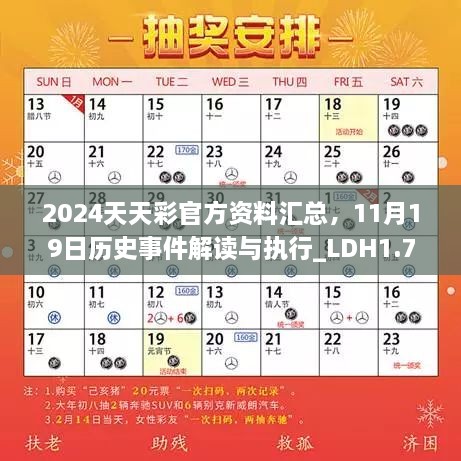 2024天天彩官方資料匯總，11月19日歷史事件解讀與執(zhí)行_LDH1.73.47版