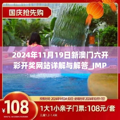 2024年11月19日新澳門六開彩開獎(jiǎng)網(wǎng)站詳解與解答_JMP2.10.36玩版