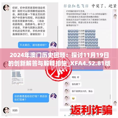 2024年澳門(mén)歷史回顧：探討11月19日的創(chuàng)新解答與解釋措施_XFA4.52.81版本