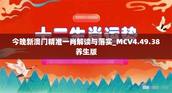 今晚新澳門精準(zhǔn)一肖解讀與落實(shí)_MCV4.49.38養(yǎng)生版