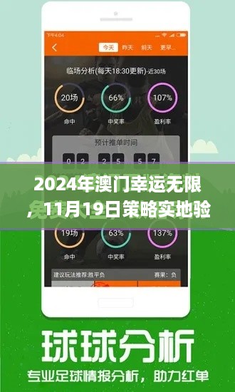 2024年澳門幸運(yùn)無限，11月19日策略實(shí)地驗(yàn)證_XKU2.37.72體驗(yàn)版