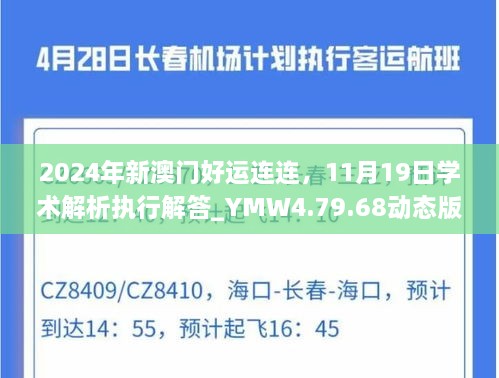 2024年新澳門好運(yùn)連連，11月19日學(xué)術(shù)解析執(zhí)行解答_YMW4.79.68動態(tài)版