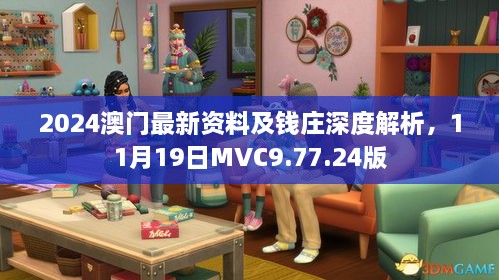 2024澳門最新資料及錢莊深度解析，11月19日MVC9.77.24版