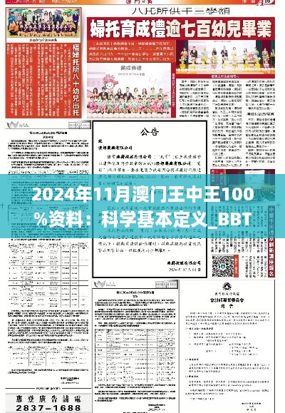 2024年11月澳門王中王100%資料：科學基本定義_BBT4.24.40復制版