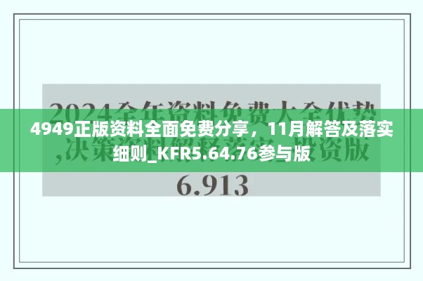 4949正版資料全面免費(fèi)分享，11月解答及落實(shí)細(xì)則_KFR5.64.76參與版