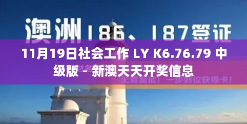 11月19日社會(huì)工作 LY K6.76.79 中級(jí)版 - 新澳天天開(kāi)獎(jiǎng)信息