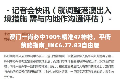 澳門一肖必中100%精準(zhǔn)47神槍，平衡策略指南_INC6.77.83自由版