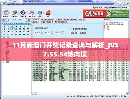 11月新澳門(mén)開(kāi)獎(jiǎng)記錄查詢與解析_JVS7.55.54煉肉境