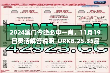 2024澳門今晚必中一肖，11月19日靈活解答說明_URK8.25.35品牌版