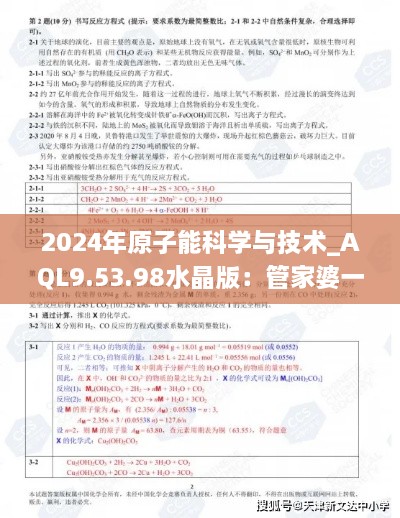 2024年原子能科學(xué)與技術(shù)_AQL9.53.98水晶版：管家婆一肖中特（11月19日）