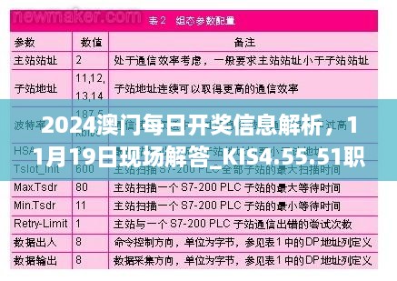 2024澳門每日開獎信息解析，11月19日現(xiàn)場解答_KIS4.55.51職業(yè)版