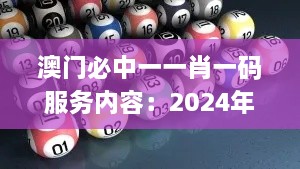 澳門必中一一肖一碼服務(wù)內(nèi)容：2024年11月19日高效控制策略實(shí)施_EFW3.35.55增值版