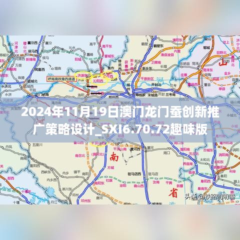 2024年11月19日澳門龍門蠶創(chuàng)新推廣策略設(shè)計_SXI6.70.72趣味版