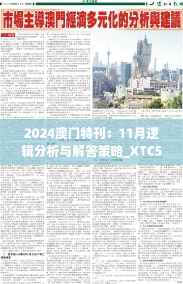 2024澳門特刊：11月邏輯分析與解答策略_XTC5.18.60精選版