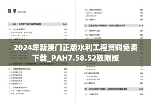 2024年新澳門正版水利工程資料免費下載_PAH7.58.52極限版