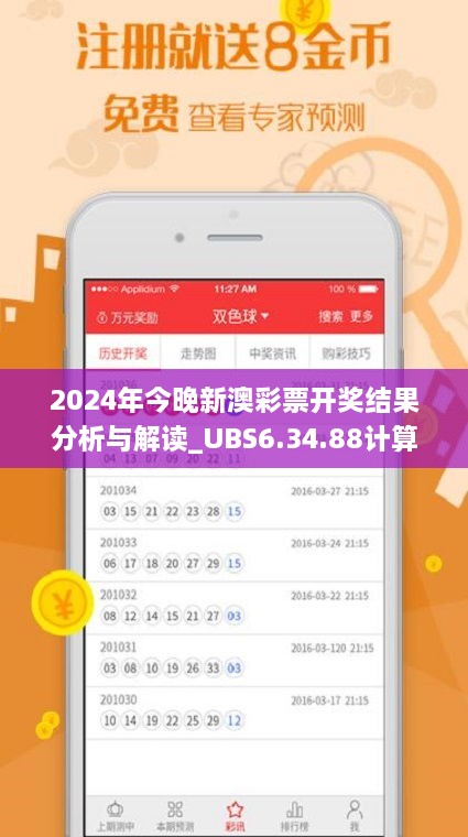 2024年今晚新澳彩票開獎結果分析與解讀_UBS6.34.88計算版