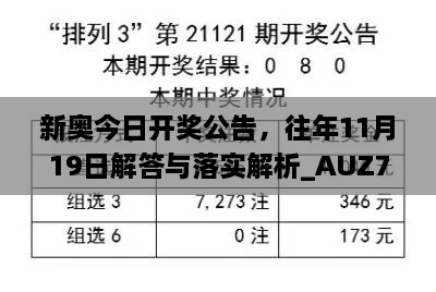 新奧今日開獎(jiǎng)公告，往年11月19日解答與落實(shí)解析_AUZ7.74.92夢(mèng)想版