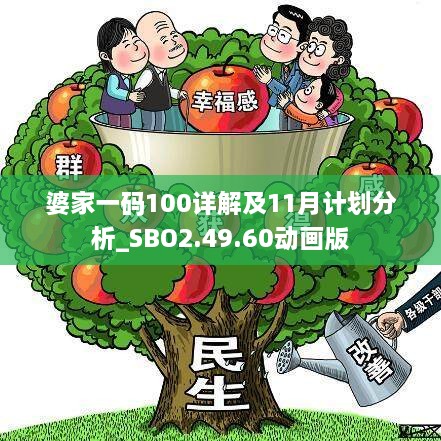 婆家一碼100詳解及11月計(jì)劃分析_SBO2.49.60動(dòng)畫版