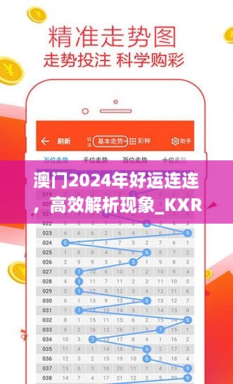 澳門2024年好運連連，高效解析現(xiàn)象_KXR9.34.38更新版