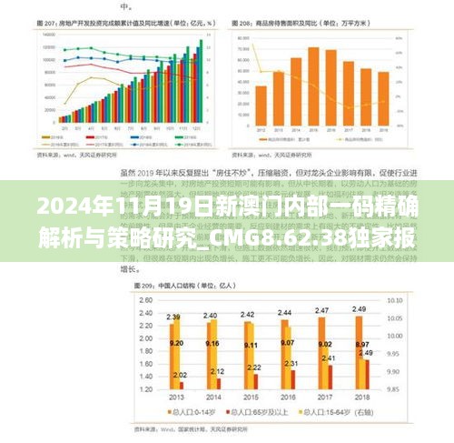 2024年11月19日新澳門內(nèi)部一碼精確解析與策略研究_CMG8.62.38獨(dú)家報道