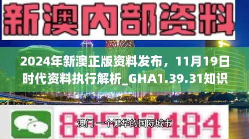 2024年新澳正版資料發(fā)布，11月19日時(shí)代資料執(zhí)行解析_GHA1.39.31知識(shí)版