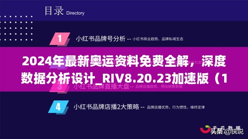 2024年最新奧運(yùn)資料免費(fèi)全解，深度數(shù)據(jù)分析設(shè)計(jì)_RIV8.20.23加速版（11月19日更新）