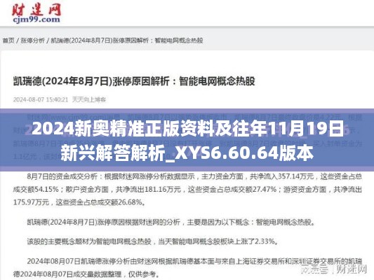 2024新奧精準正版資料及往年11月19日新興解答解析_XYS6.60.64版本