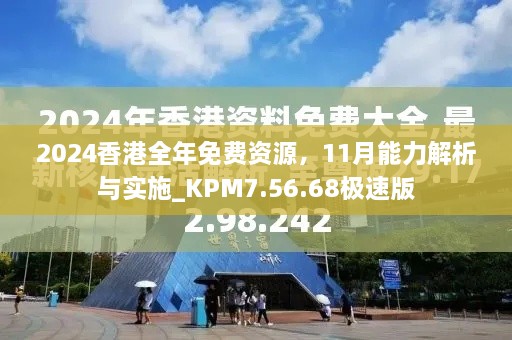 2024香港全年免費資源，11月能力解析與實施_KPM7.56.68極速版