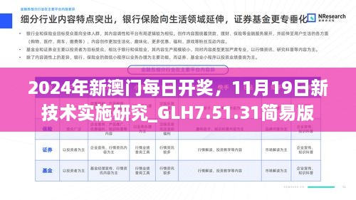 2024年新澳門每日開獎，11月19日新技術(shù)實施研究_GLH7.51.31簡易版