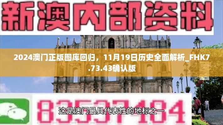 2024澳門正版圖庫回歸，11月19日歷史全面解析_FHK7.73.43確認(rèn)版