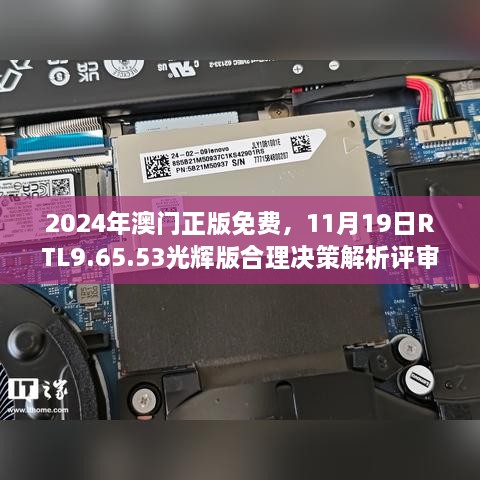 2024年澳門正版免費(fèi)，11月19日RTL9.65.53光輝版合理決策解析評審