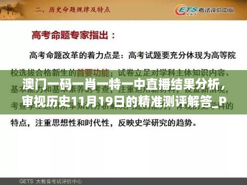 澳門一碼一肖一特一中直播結(jié)果分析，審視歷史11月19日的精準(zhǔn)測評解答_PSS5.33.90簡化版