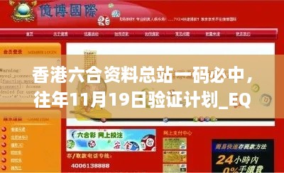 香港六合資料總站一碼必中，往年11月19日驗(yàn)證計(jì)劃_EQZ2.47.94珍藏版