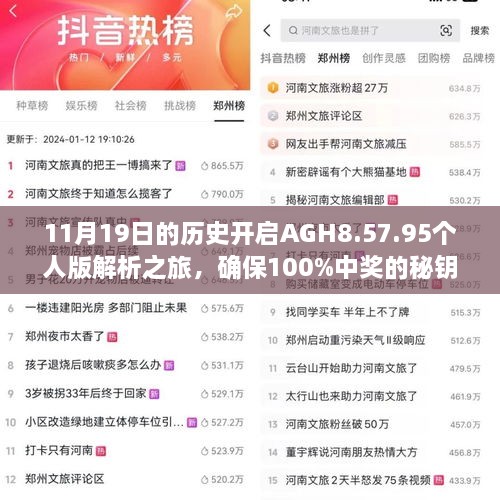 11月19日的歷史開啟AGH8.57.95個人版解析之旅，確保100%中獎的秘鑰