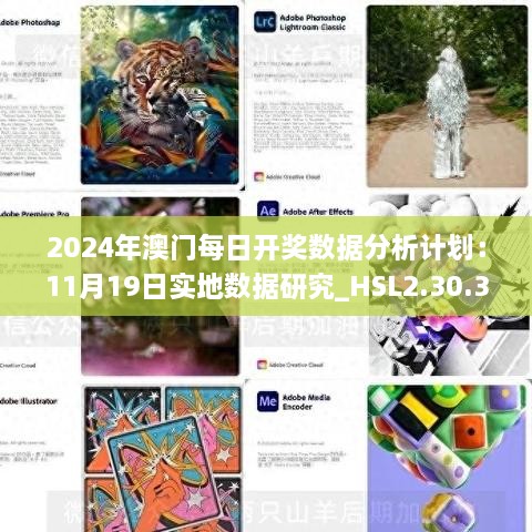 2024年澳門每日開獎(jiǎng)數(shù)據(jù)分析計(jì)劃：11月19日實(shí)地?cái)?shù)據(jù)研究_HSL2.30.38夢(mèng)想版