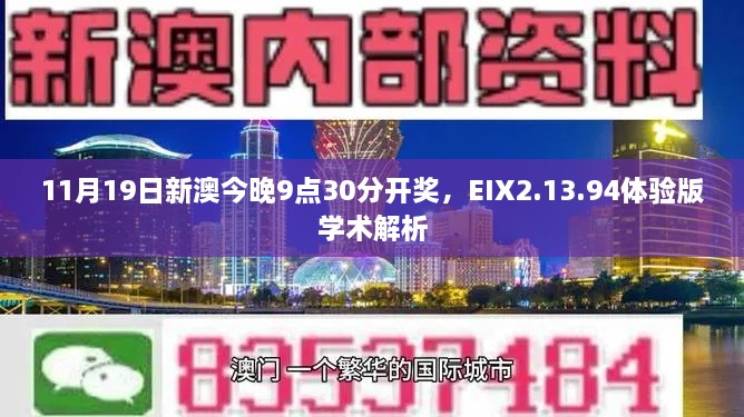 11月19日新澳今晚9點(diǎn)30分開(kāi)獎(jiǎng)，EIX2.13.94體驗(yàn)版學(xué)術(shù)解析