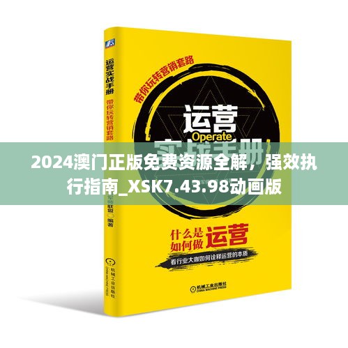 2024澳門正版免費(fèi)資源全解，強(qiáng)效執(zhí)行指南_XSK7.43.98動(dòng)畫(huà)版