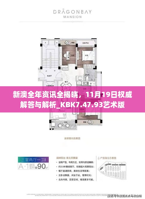 新澳全年資訊全揭曉，11月19日權(quán)威解答與解析_KBK7.47.93藝術(shù)版