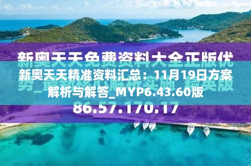 新奧天天精準資料匯總：11月19日方案解析與解答_MYP6.43.60版