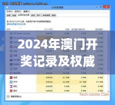 2024年澳門開獎(jiǎng)記錄及權(quán)威解答：11月19日KSZ9.21.62百搭版解析