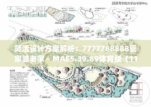 靈活設(shè)計方案解析：7777788888管家婆老家 - MAE5.39.89體育版（11月19日）